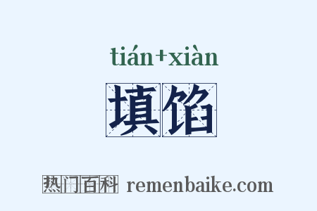 填馅是什么意思的图片